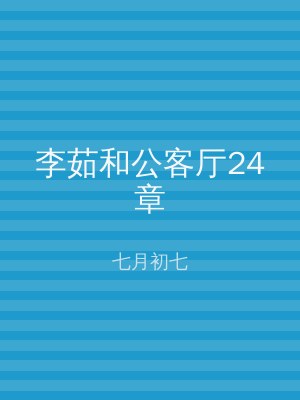 李茹和公客厅24章