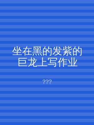 坐在黑的发紫的巨龙上写作业