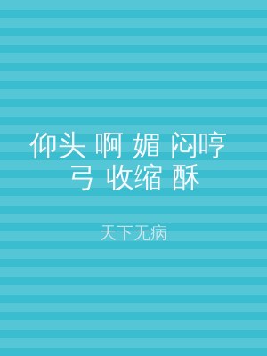 仰头 啊 媚 闷哼 弓 收缩 酥