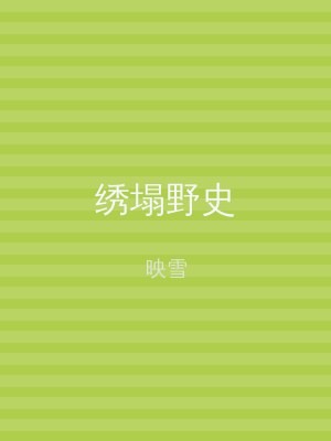 绣塌野史