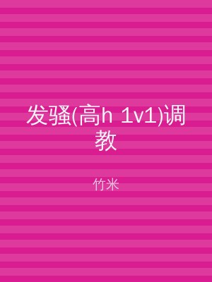 发骚(高h 1v1)调教