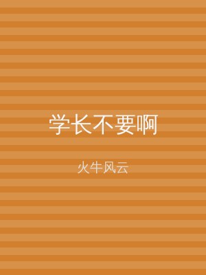 学长不要啊