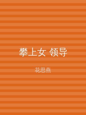 攀上女 领导