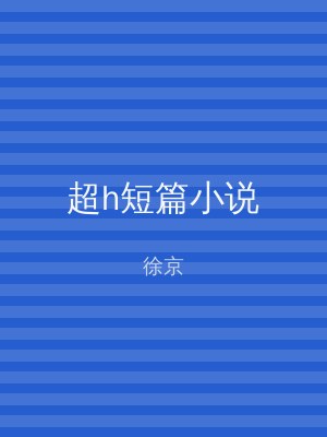 超h短篇小说