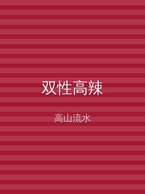 双性高辣