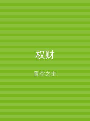 权财