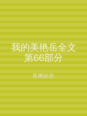 我的美艳岳全文第66部分