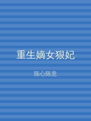 重生嫡女狠妃