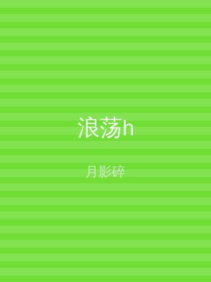 浪荡h