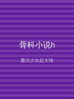 骨科小说h