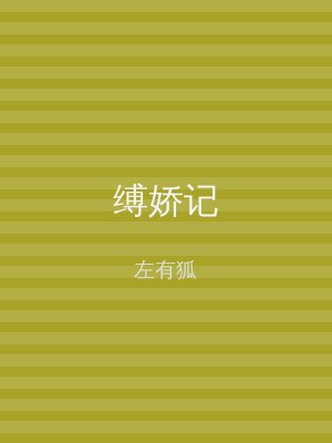 缚娇记