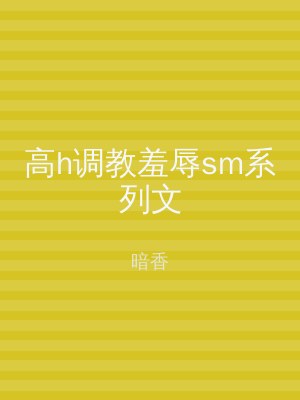 高h调教羞辱sm系列文