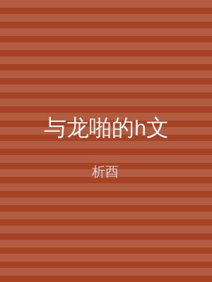 与龙啪的h文