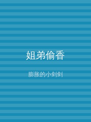 姐弟偷香