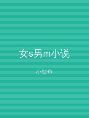 女s男m小说