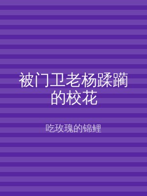 被门卫老杨蹂躏的校花