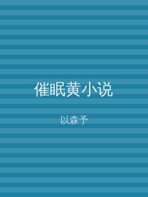 催眠黄小说