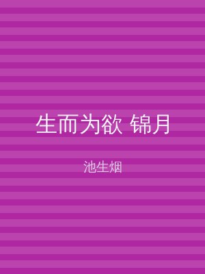 生而为欲 锦月