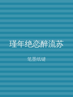 瑾年绝恋醉流苏