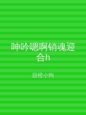 呻吟嗯啊销魂迎合h
