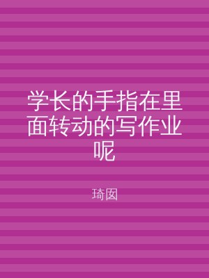 学长的手指在里面转动的写作业呢