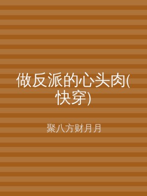 做反派的心头肉(快穿)