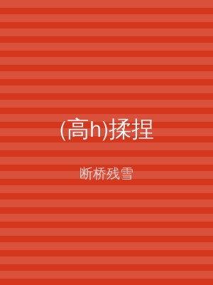(高h)揉捏