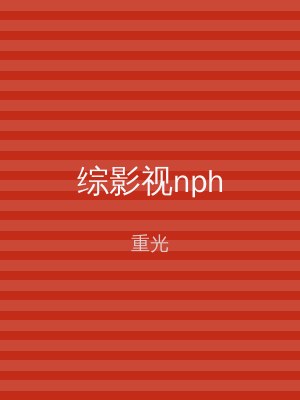 综影视nph