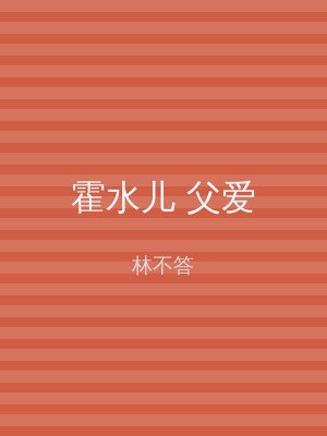霍水儿 父爱