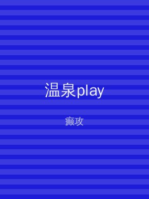 温泉play