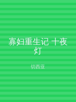 寡妇重生记 十夜灯