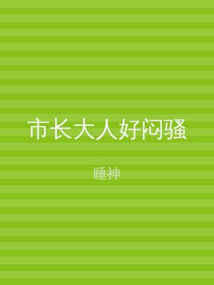 市长大人好闷骚