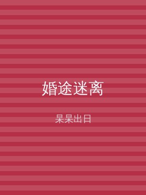 婚途迷离