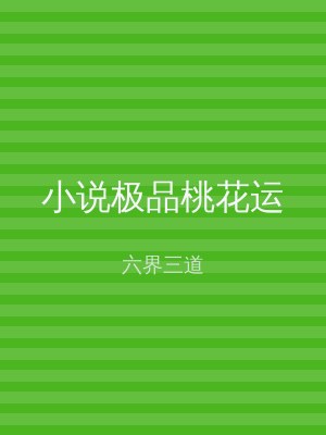 小说极品桃花运
