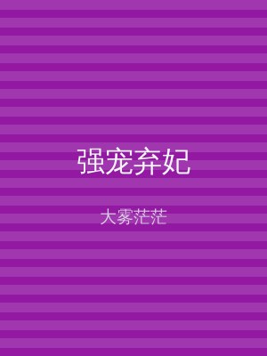 强宠弃妃
