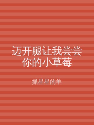 迈开腿让我尝尝你的小草莓