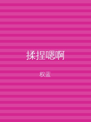 揉捏嗯啊