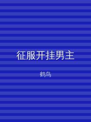 征服开挂男主