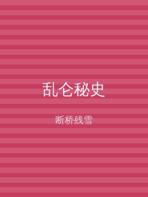 乱仑秘史