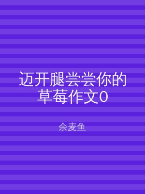 迈开腿尝尝你的草莓作文0