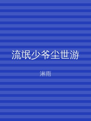 流氓少爷尘世游