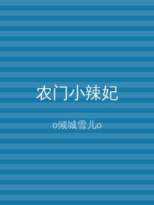 农门小辣妃
