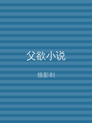 父欲小说