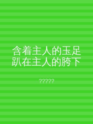 含着主人的玉足趴在主人的胯下