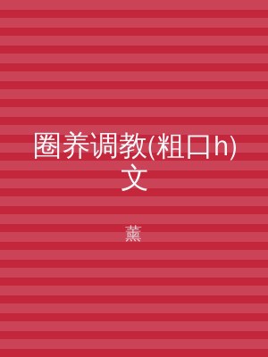 圈养调教(粗口h)文