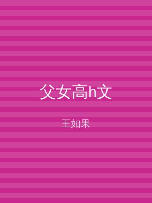 父女高h文