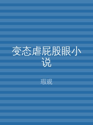变态虐屁股眼小说