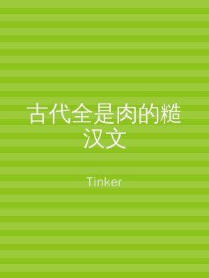 古代全是肉的糙汉文