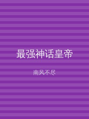 最强神话皇帝