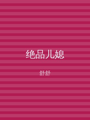 绝品儿媳